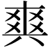 𤕤