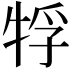 𤙤