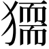 𤡤