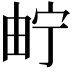 𤱤