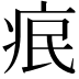 𤵤