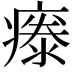 𤹤