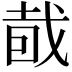 𥅤