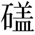 𥕤