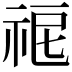𥙤