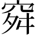 𥥤