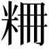 𥹤