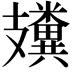 𥽤