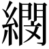𦅤