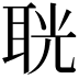 𦕤