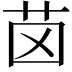 𦭤