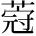 𦵤