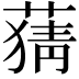 𦹤