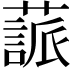 𦽤