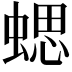 𧍤