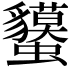 𧕤