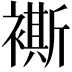 𧝤