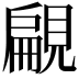 𧡤