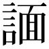 𧩤