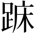 𨁤