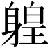 𨉤