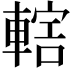 𨍤