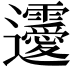 𨙤