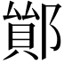 𨝤