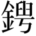 𨩤