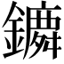 𨭤