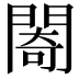 𨵤
