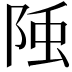 𨹤
