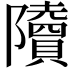 𨽤