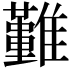 𩁤
