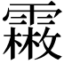 𩅤