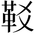 𩉤