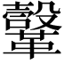 𩍤
