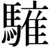 𩥤