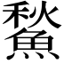 𩹤