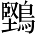 𪅤