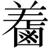 𪉤