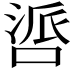 𪡤
