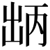 𫥤