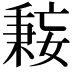 𫱤