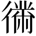 𫹤