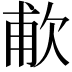 𬅤