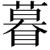 𬑤
