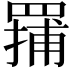 𬙤