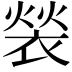 𬡤
