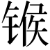 𬭤